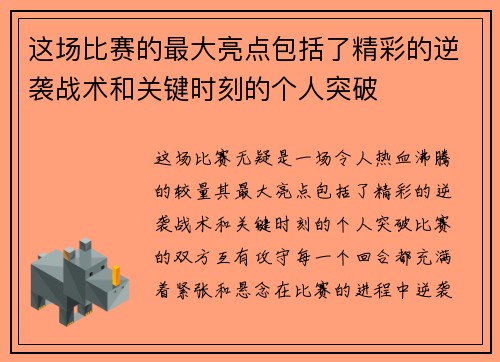 这场比赛的最大亮点包括了精彩的逆袭战术和关键时刻的个人突破
