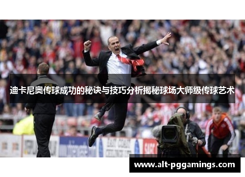 迪卡尼奥传球成功的秘诀与技巧分析揭秘球场大师级传球艺术