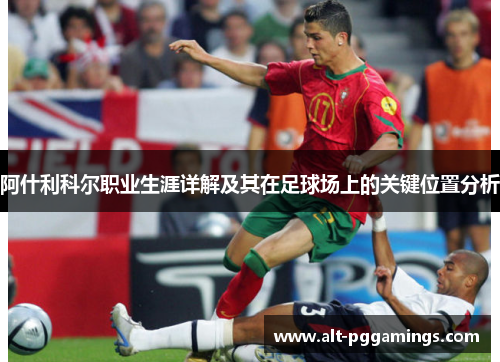 阿什利科尔职业生涯详解及其在足球场上的关键位置分析 阿什利科尔职业生涯详解及其在足球场上的关键位置分析