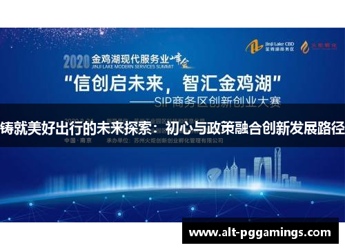 铸就美好出行的未来探索:初心与政策融合创新发展路径 铸就美好出行的未来探索:初心与政策融合创新发展路径