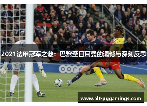 2021法甲冠军之谜：巴黎圣日耳曼的遗憾与深刻反思