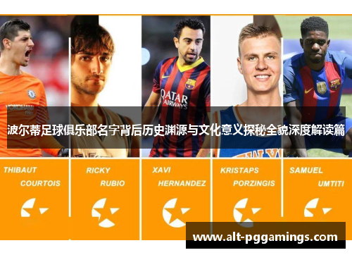 波尔蒂足球俱乐部名字背后历史渊源与文化意义探秘全貌深度解读篇