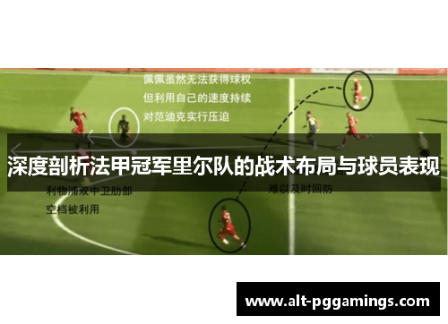 深度剖析法甲冠军里尔队的战术布局与球员表现