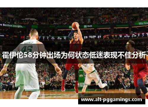 霍伊伦58分钟出场为何状态低迷表现不佳分析