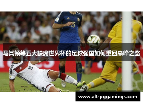 马其顿等五大缺席世界杯的足球强国如何重回巅峰之路