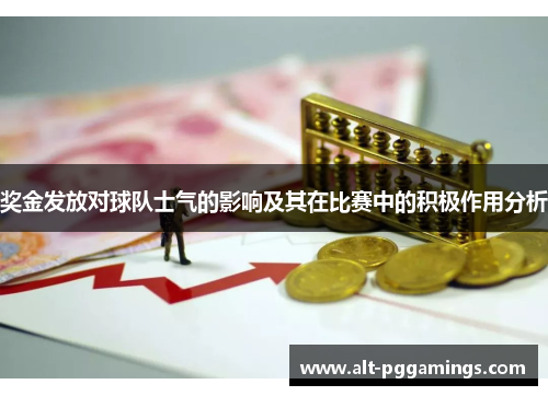 奖金发放对球队士气的影响及其在比赛中的积极作用分析 奖金发放对球队士气的影响及其在比赛中的积极作用分析