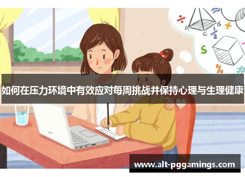 如何在压力环境中有效应对每周挑战并保持心理与生理健康