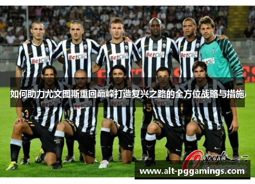 如何助力尤文图斯重回巅峰打造复兴之路的全方位战略与措施