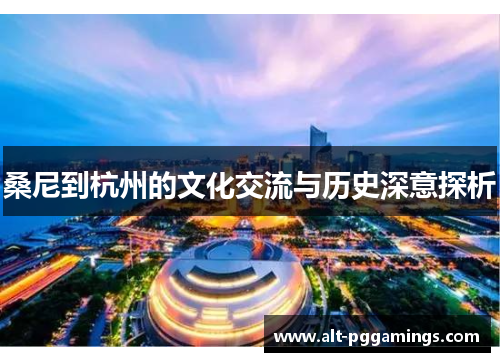 桑尼到杭州的文化交流与历史深意探析